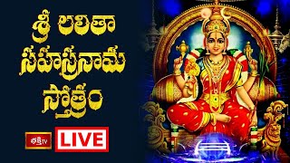 LIVE  శ్రీ లలితా సహస్రనామ స్తోత్రం  Sri Lalitha Sahasranama Stotram with Lyrics  Bhakthi TV [upl. by Cotterell]