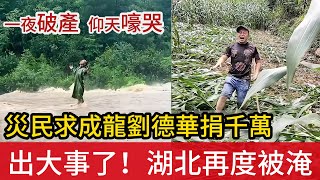 出大事了！長江流域水位高漲之際，湖北恩施又降暴雨，全城被淹  有人損失幾百萬，一夜之間破產，仰天嚎哭  災民喊話成龍劉德華每人捐1000萬 [upl. by Atsyrt]