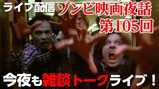 【ゾンビ 映画夜話 105】今夜もゾンビ映画の話題で盛り上がろう！誰でも参加可能な雑談トークライブ配信！【ライブ配信】 [upl. by Doraj]