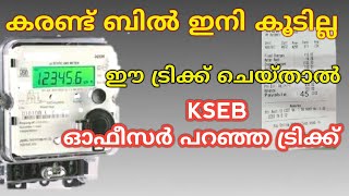 കരണ്ട് ബിൽ ഇനി കൂടില്ല KSEB ഓഫീസർ പറഞ്ഞുതന്ന ഐഡിയ [upl. by Lezley]