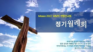 WMTC연합선교회 M2024 10월 정기 월례회 [upl. by Mylander]