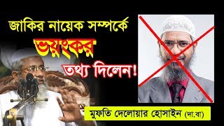 জাকির নায়েক সম্পর্কে অজানা তথ্য  Bangla New Waz  Mufti Delwar Hossain [upl. by Yawnoc]