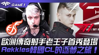 KDF vs T1 歐洲傳奇射手老王子登場！Rekkles韓國CL的逐夢之旅！Game 1  2024 LCKCL春季賽 [upl. by Lougheed]