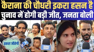 Iqra Hasan की जीत पक्की  इकरा हसन  Kairana  Loksabha Election 2024  Public Opinion  BJP  Modi [upl. by Boaten]