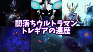 【ゆっくり解説】最悪・悪魔のウルトラマン！狂気の悪人！「ウルトラマントレギア」の全て【ULTRAMAN SERIES】 [upl. by Aicargatla]