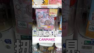 在日本扭蛋遇見Canmake🤩大 VS 迷你唇彩💄太可愛了吧☺️顏色超好看 canmake makeup 化妝品 扭蛋 メイク cosmetics キャンメイク ガシャポン [upl. by Ahsal]