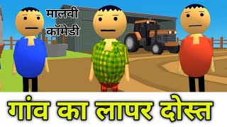 गांव का दोस्त । Desi Comedy MP14 । Fun Series Comedy Video । Team Rj35 Comedy Video । Rj17team06 । [upl. by Bocock396]