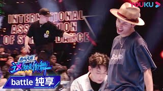 杨凯叶音终极PK战第二轮！跃动舞步律动感online  这！就是街舞 第四季 Street Dance of China S4  优酷综艺 YOUKU SHOW [upl. by Moclam]