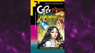 📘ДАРЬЯ ДОНЦОВА Спят усталые игрушки Аудиокнига [upl. by Cathryn]