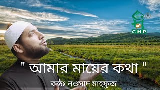 আমার মায়ের কথা । Amar mayer kotha porle mone । Nowshad Mahfuz । Channel spondon । Bangla Nashid [upl. by Yerocal]