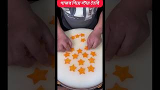 গাজর দিয়ে স্টার তৈরি shortsfeed short short youtubeshorts [upl. by Supmart]