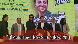 Bangla film superstar Shakib Khan owner Dhaka in BPL [upl. by Poler]