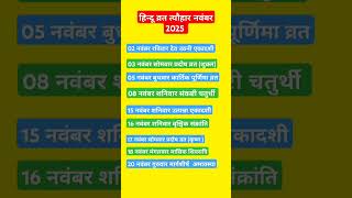 नवंबर 2025 व्रत त्यौहार सम्पूर्ण लिस्ट  festivallist2025shortscalender2025tyoharlist viral [upl. by Melton]