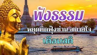 ธรรมะ ก่อน นอน💕🌿เวลาชีวิต มีค่า ได้บุญกุศล หลับสนิท💕💤พระธรรมเทศนา Mp3 [upl. by Eirod]