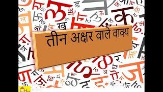 Hindi Sentences with three letter words  तीन अक्षर वाले वाक्य [upl. by Dodwell649]