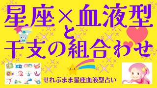 星座×血液型と干支を、掛け合わせたときの性格の特徴を、ご案内させていただきます 星座占いと血液型占いでわかる 性格とあの人との相性 せれぶまま星座血液型占い [upl. by Sweatt]