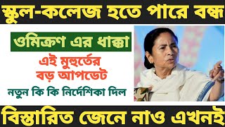 বন্ধ স্কুলকলেজ লোকাল ট্রেন কি বললেন মুখ্যমন্ত্রী ।।Breaking news [upl. by Chiaki]