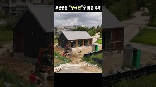 20평대 고단열 모듈러주택 양의집 닮은 세컨하우스 [upl. by Limbert]