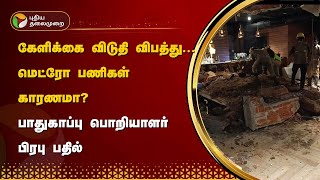 கேளிக்கை விடுதி விபத்து மெட்ரோ பணிகள் காரணமா பாதுகாப்பு பொறியாளர் பிரபு பதில்  PTT [upl. by Mellisa]