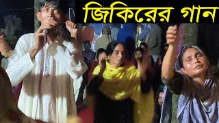 জিকিরের গান শুনে দর্শক পুরো দিওয়োনা  তোমার শনে পাখি কথা ছিল কি  বাউল আতিক [upl. by Neroc]