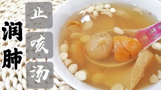 润肺止咳汤 Cough Relief Soup 润肺清燥 止咳化痰 消炎降火 【永安堂】CoughReliefSoup 止咳 [upl. by Liakim]