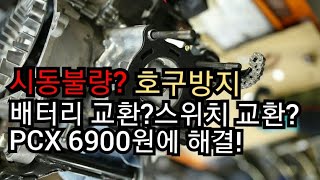 시동불량 배터리 교환 스위치 교환 6900원에 해결 pcx [upl. by Hescock387]