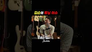 소리를 위해 포기한 튜닝 인스테이션 깁슨 gibson gibsonguitars 레스폴 튜닝 조율 일렉기타 일렉기타연주 일렉기타커버의달인 [upl. by Marijn937]