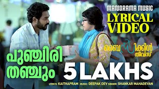 Punchiri Thanchum  Lyrical Video  Bicycle Thieves  Shankar Mahadevan  Kaithapram  Deepakdev [upl. by Eeleak]