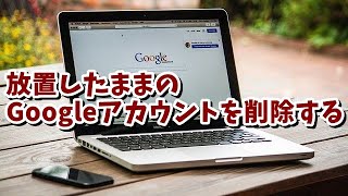 もう使っていないGoogleアカウントを削除する手順を紹介 [upl. by Thorlay]