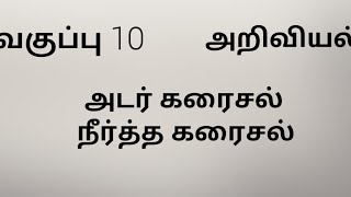 Tenth science Solution concentrated and dilute solutionactivity 1 Tamil medium  Teachers waves [upl. by Aicilaanna]