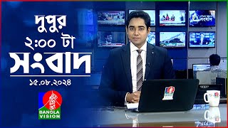 দুপুর ০২ টার বাংলাভিশন সংবাদ  ১৫ আগস্ট ২০২৪  BanglaVision 2 PM News Bulletin  15 August 2024 [upl. by Llennahc]