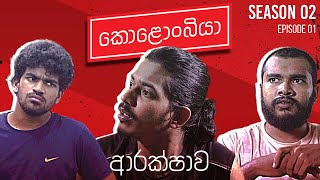 ආරක්ෂාව  Kolonbiya  කොළොංබියා  S02 E01 [upl. by Gherardo430]