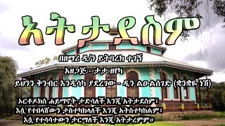 ኦርቶዶክስ አትታደስም Ethiopian Orthodox Mezmur by Zemari Yitbarek [upl. by Yetac]