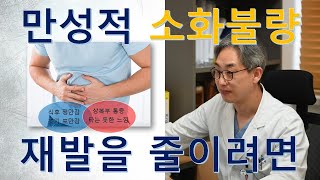 소화불량 잘 낫지 않는 경우 치료효과를 높히고 재발을 줄이는 한방치료 방법 및 근거  불응성 기능성소화불량Refractory functional dyspepsia [upl. by Ravens562]