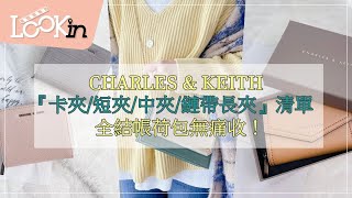 千元爆款CHARLES amp KEITH『卡夾短夾中夾鏈帶長夾』清單， 全結帳荷包無痛收！ [upl. by Arraik]