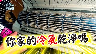 冷氣清洗保養若不拆洗別說多乾淨｜在家直接把冷氣拆了！超專業冷氣拆解清洗 Airconditioning cleaning [upl. by Herculie]