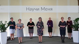 Научи Mеня  Песня Schwesterngruppe  FECG Mettenheim [upl. by Aisor995]