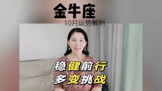 金牛座10月稳健前行，应对多变和挑战！ [upl. by Annayehc813]