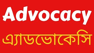 Advocacy Definition of Advocacy এ্যাডভোকেসি বলতে কী বুঝায় [upl. by Boru207]