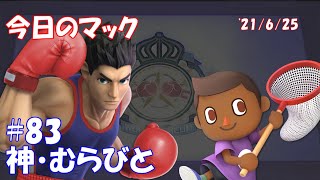 【神・むらびと】今日のマック 21625 83【スマブラSPSSBU】 [upl. by Eessej]