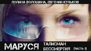 Маруся Талисман бессмертия Часть 1 аудиокнига фантастика [upl. by Eustache]