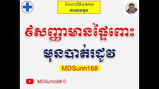 ៩សញ្ញាមានផ្ទៃពោះមុនបាត់រដូវ l 9 pregnancy symptoms before amenorrhea l MDSunn168 [upl. by Fitzsimmons]