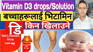 Vitamin d drops bachha ko lagi भिटामिन डीको थोपा औषधि बच्चालाई कति पटक कसरी खुलाउने । [upl. by Ahsitahs]