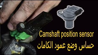 حساس وضع عمود الكامات  وظيفته  موقعه  أعراض تلفه Camshaft position sensor [upl. by Sayed830]