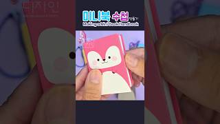 📘미니북 수첩 만들기 Making Mini book Handbook 도안공유 freedesign diy papercraft origami [upl. by Benzel]