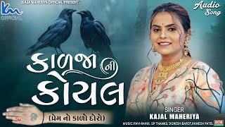 Kajal Maheriya  Kadja Ni Koyal  2024 New Gujarati Song  Audio Song‪KMDIGITAL [upl. by Lihcox]