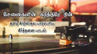 Senaigalin karthare old Christian keerthanai song [upl. by Susanetta]