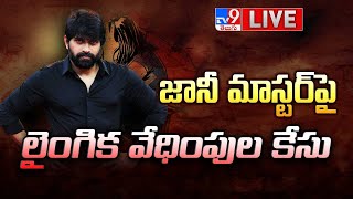 జానీ మాస్టర్‌పై లైంగిక వేధింపుల కేసు LIVE  Jani Master Booked for Sexually Assaulting a Colleague [upl. by Kirstyn891]