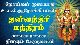 Dhanvantari Mantra for Healing  Dhanvantari Mantra Chants for Good Health  தன்வந்தரி மந்திரம் [upl. by Anovad]