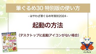 ＜筆ぐるめ30 特別版の使い方 4＞起動の方法（デスクトップに起動アイコンなし） 『はやわざ筆ぐるめ年賀状 2024』 [upl. by Nadia737]